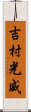 吉村光威 Scroll