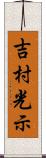 吉村光示 Scroll