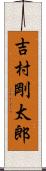 吉村剛太郎 Scroll