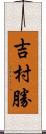 吉村勝 Scroll