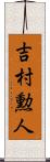 吉村勲人 Scroll