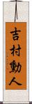 吉村勳人 Scroll