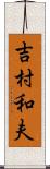 吉村和夫 Scroll