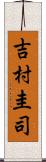 吉村圭司 Scroll
