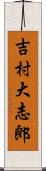 吉村大志郎 Scroll