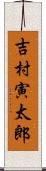 吉村寅太郎 Scroll