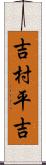 吉村平吉 Scroll