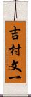 吉村文一 Scroll