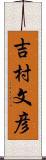 吉村文彦 Scroll