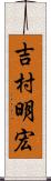 吉村明宏 Scroll