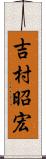 吉村昭宏 Scroll