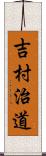 吉村治道 Scroll