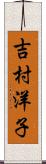 吉村洋子 Scroll