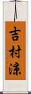 吉村涼 Scroll