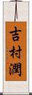 吉村潤 Scroll