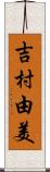 吉村由美 Scroll