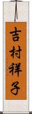 吉村祥子 Scroll