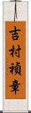 吉村禎章 Scroll