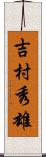 吉村秀雄 Scroll