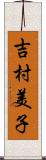 吉村美子 Scroll