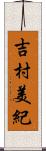 吉村美紀 Scroll