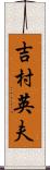 吉村英夫 Scroll