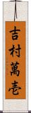 吉村萬壱 Scroll