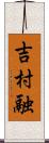 吉村融 Scroll