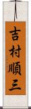 吉村順三 Scroll