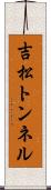 吉松トンネル Scroll