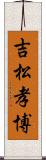 吉松孝博 Scroll