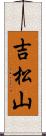 吉松山 Scroll