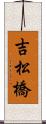 吉松橋 Scroll