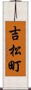 吉松町 Scroll