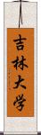 吉林大学 Scroll