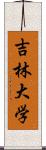 吉林大学 Scroll