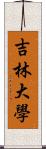 吉林大學 Scroll