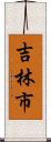 吉林市 Scroll