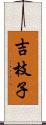 吉枝子 Scroll