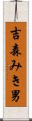 吉森みき男 Scroll