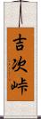 吉次峠 Scroll