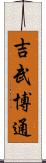 吉武博通 Scroll