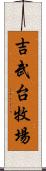 吉武台牧場 Scroll