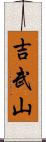 吉武山 Scroll