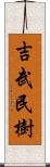 吉武民樹 Scroll