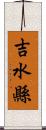 吉水縣 Scroll