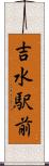 吉水駅前 Scroll