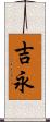 吉永 Scroll