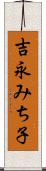 吉永みち子 Scroll