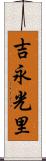 吉永光里 Scroll